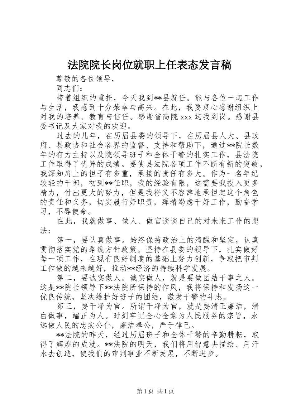 法院院长岗位就职上任表态发言_第1页