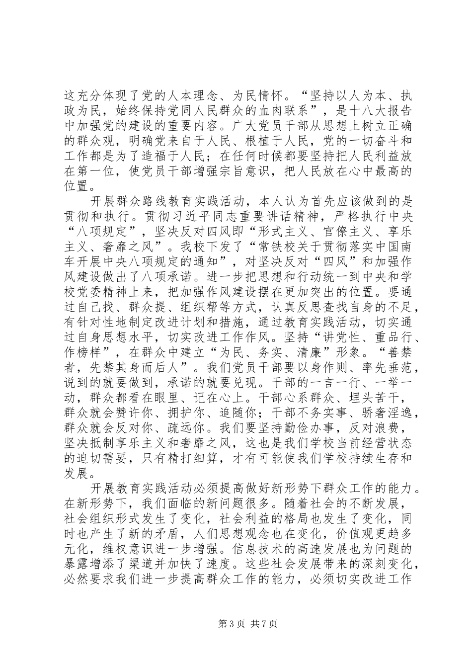 听局长群众路线教育实践动员讲话，谈感受发言材料提纲_第3页