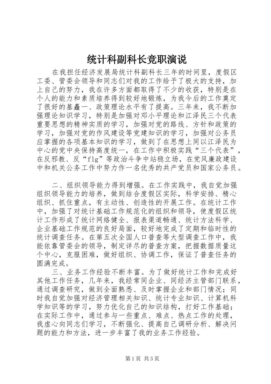 统计科副科长竞职演说稿_第1页