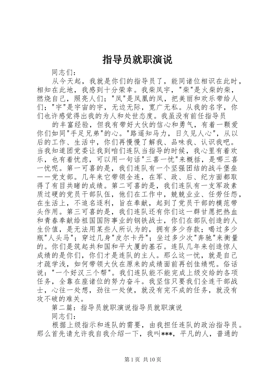 指导员就职演说稿_1_第1页