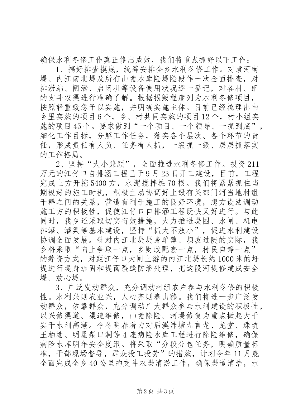 在全区水利冬修会议上的发言稿_第2页