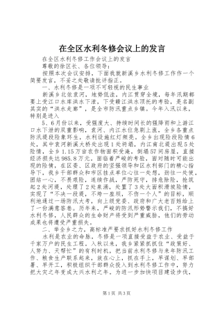 在全区水利冬修会议上的发言稿