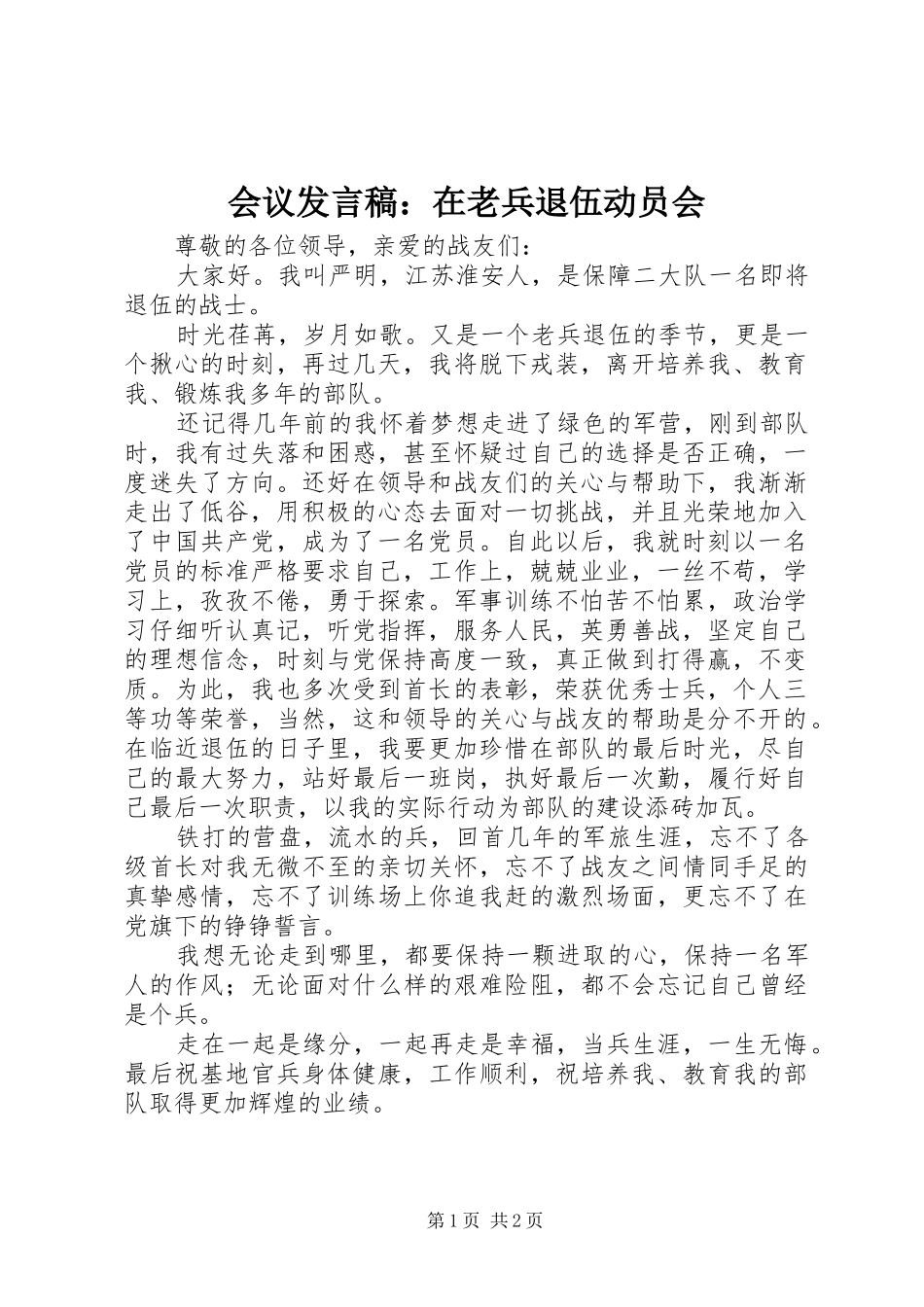会议发言稿范文：在老兵退伍动员会_第1页