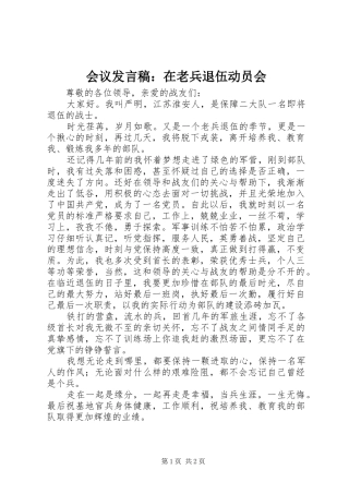 会议发言稿范文：在老兵退伍动员会