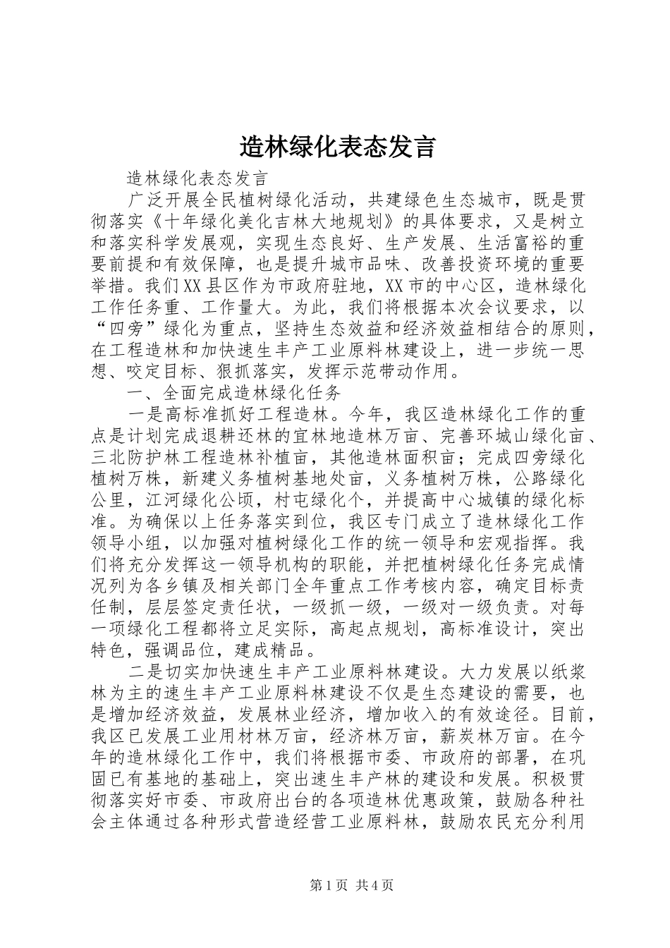 造林绿化表态发言材料_第1页