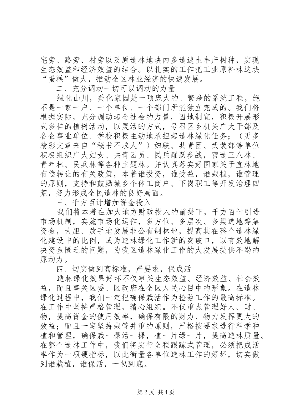 造林绿化表态发言材料_第2页