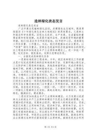造林绿化表态发言材料