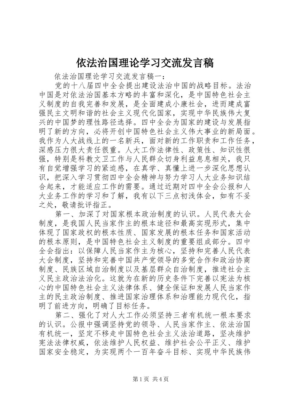 依法治国理论学习交流发言_第1页