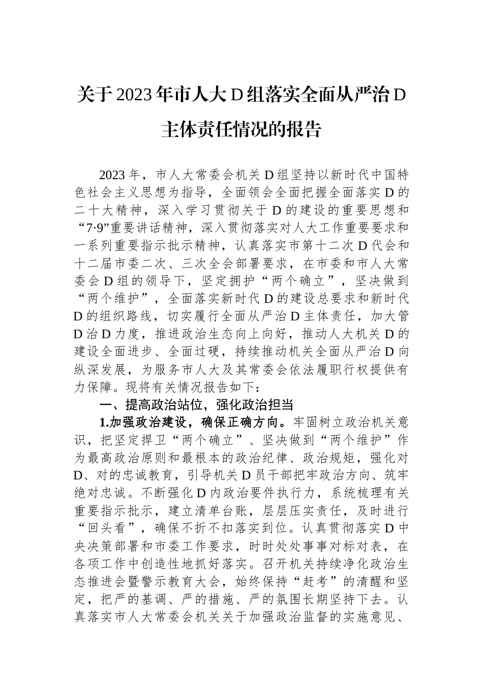 关于2023年市人大党组落实全面从严治党主体责任情况的报告_第1页