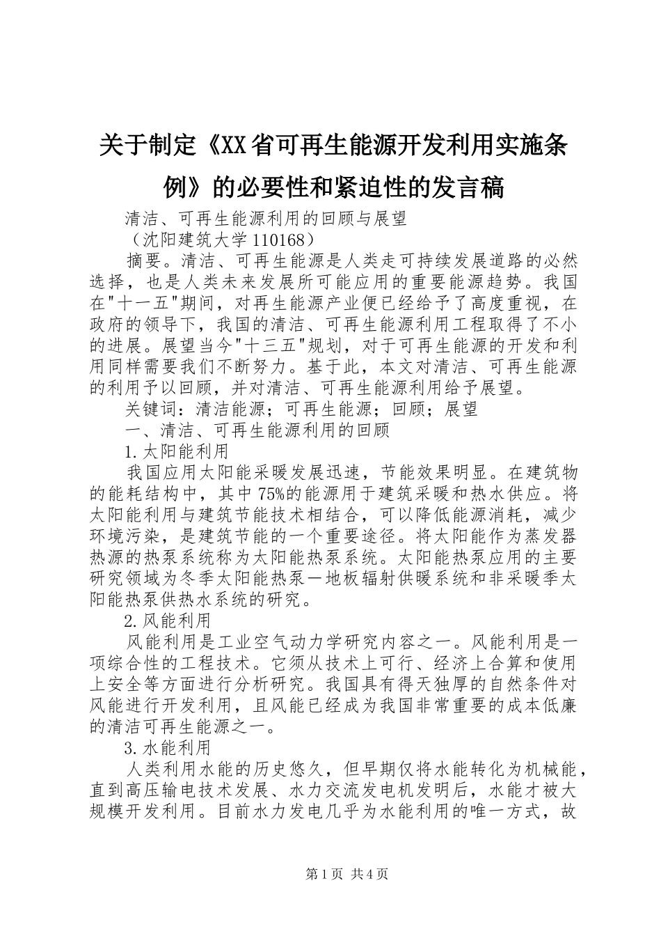 关于制定《XX省可再生能源开发利用实施条例》的必要性和紧迫性的发言稿范文_第1页