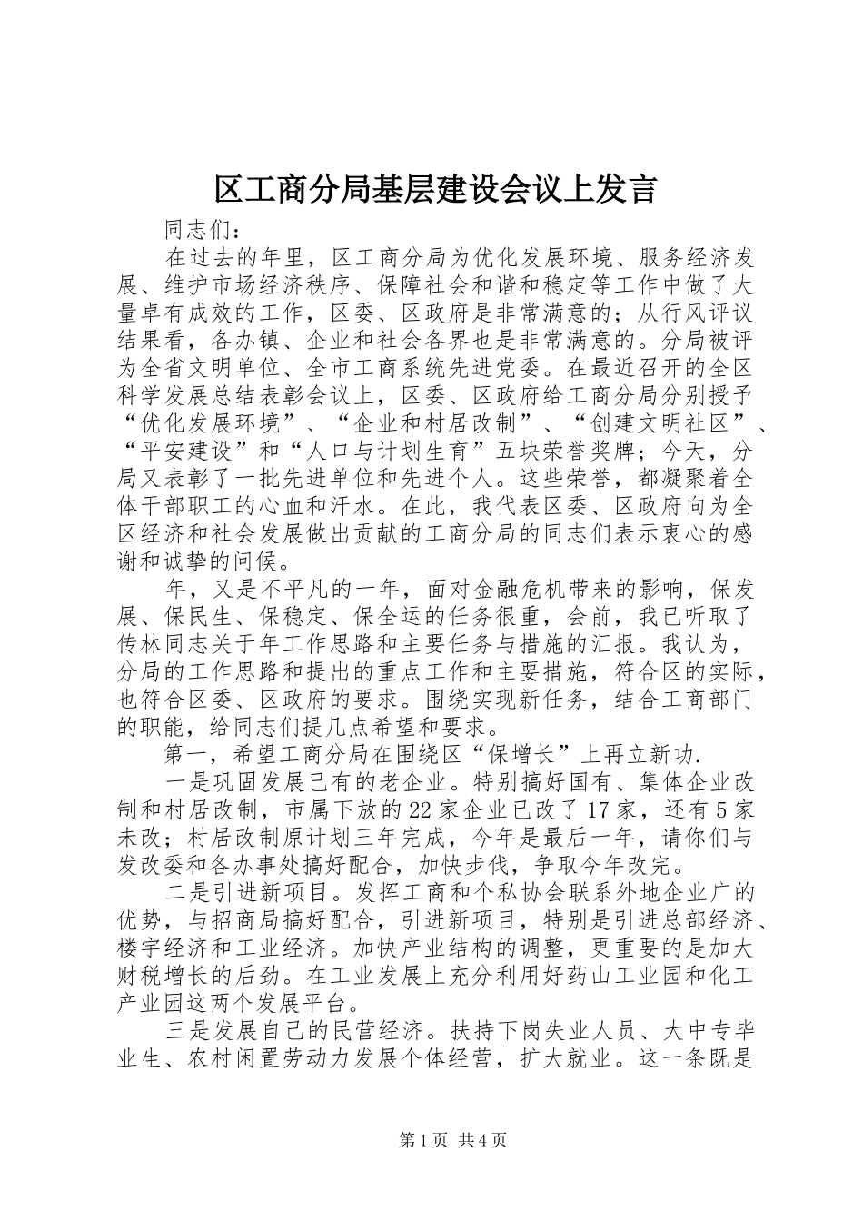 区工商分局基层建设会议上发言稿_第1页