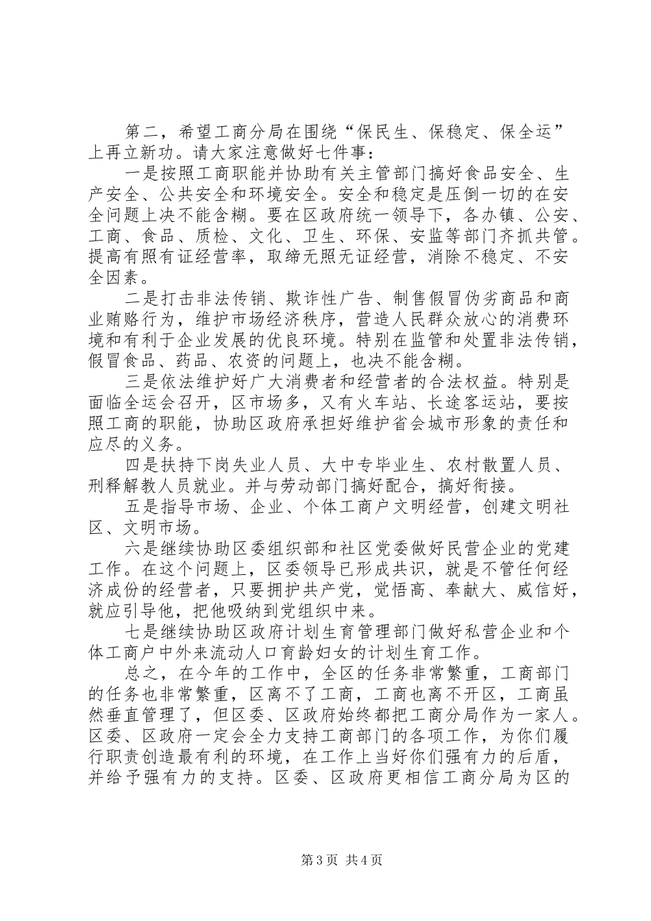 区工商分局基层建设会议上发言稿_第3页