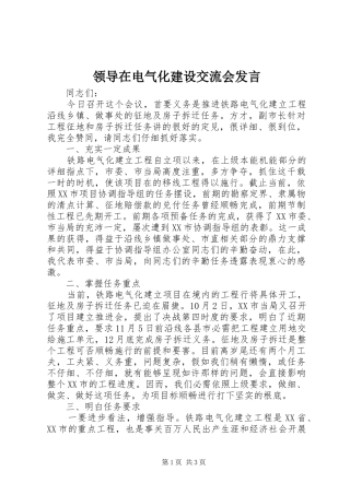 领导在电气化建设交流会发言稿