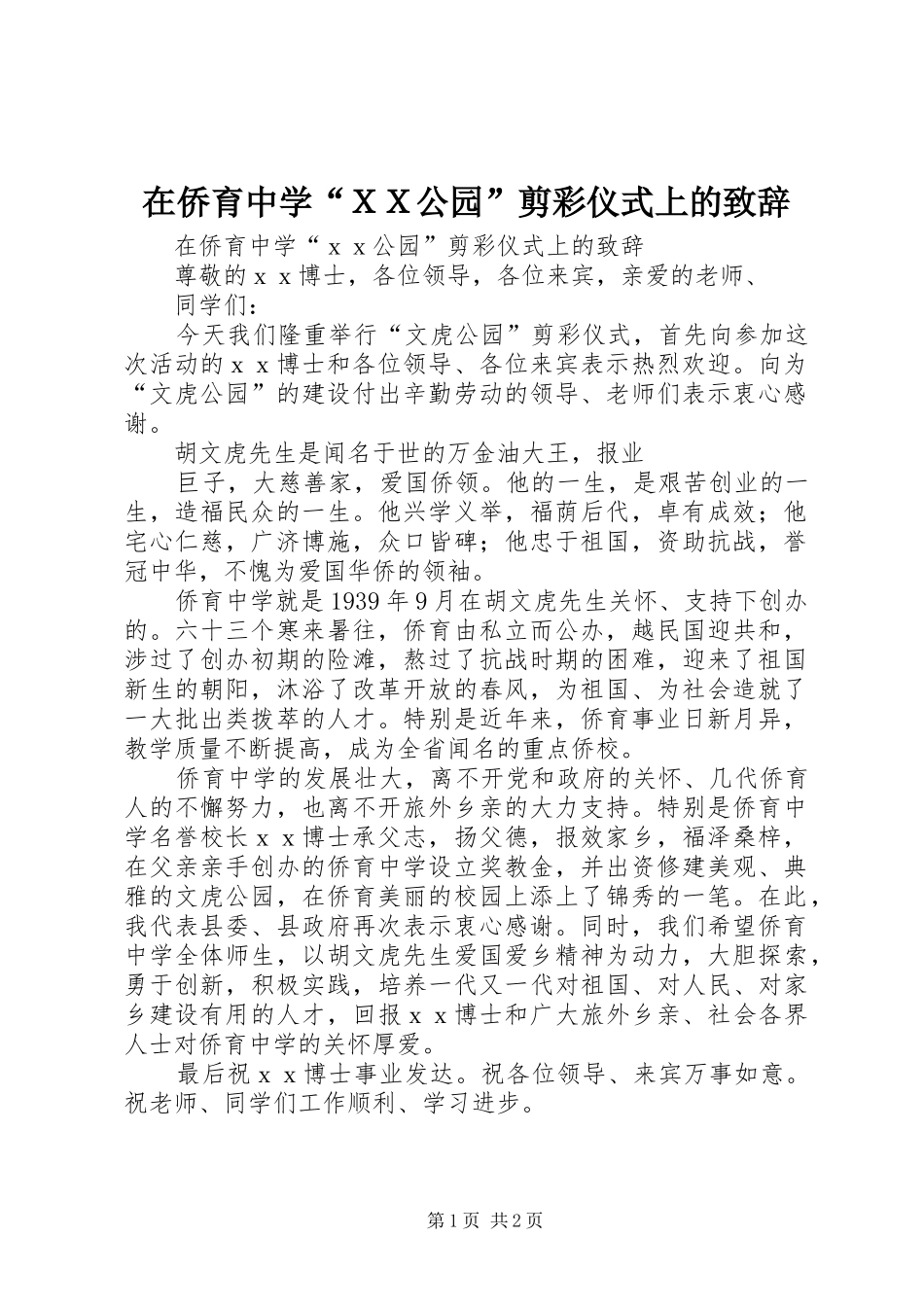 在侨育中学“ＸＸ公园”剪彩仪式上的演讲致辞_第1页