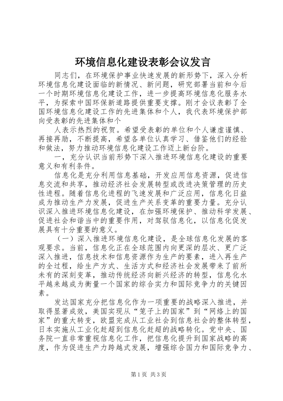 环境信息化建设表彰会议发言稿_第1页