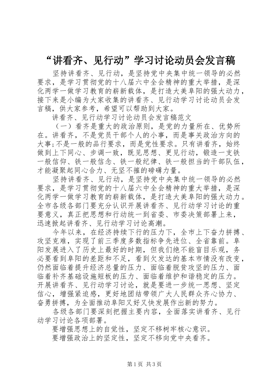 “讲看齐、见行动”学习讨论动员会发言_第1页