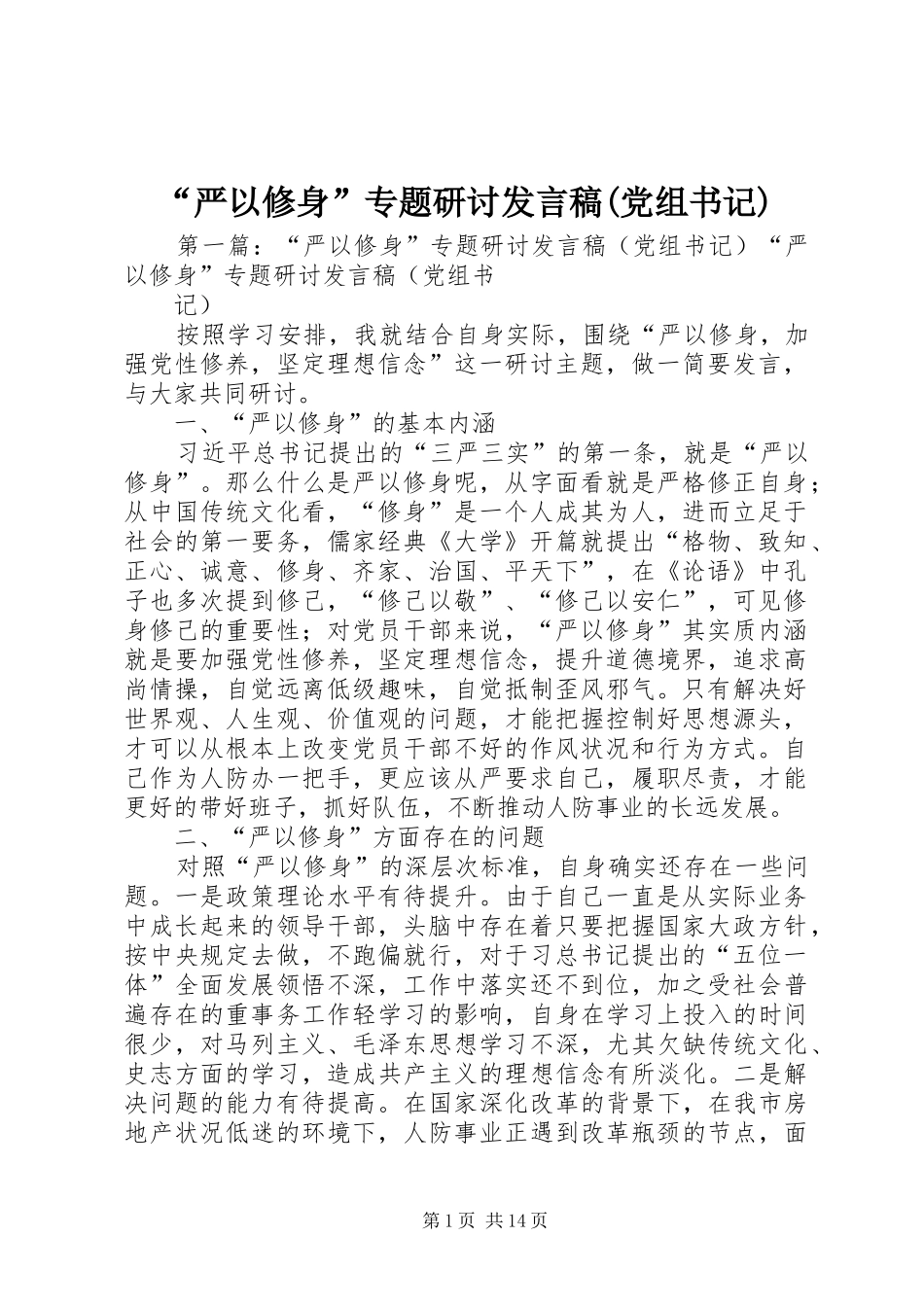 “严以修身”专题研讨发言(党组书记)_第1页