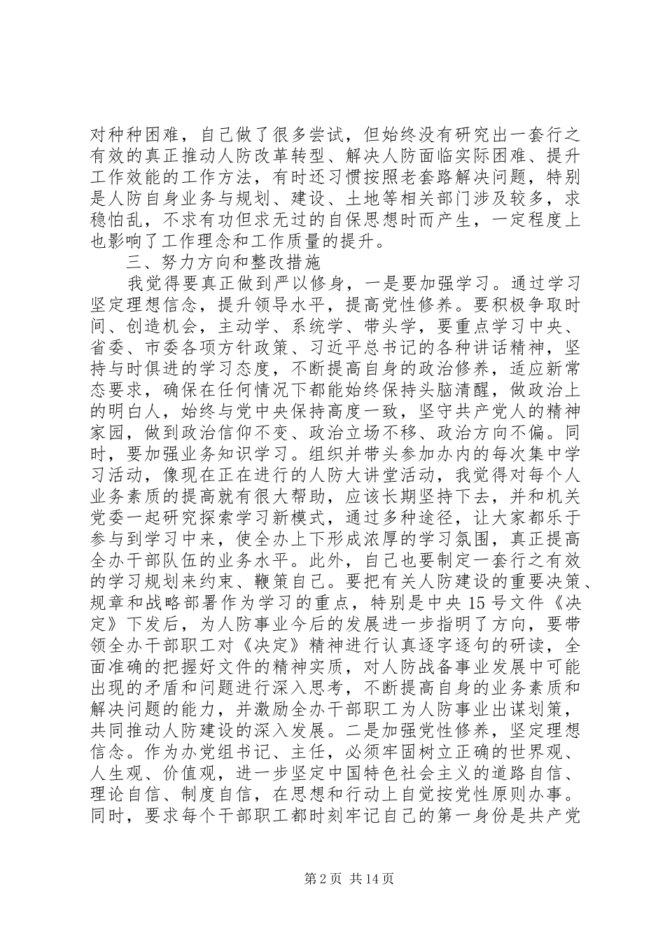 “严以修身”专题研讨发言(党组书记)_第2页