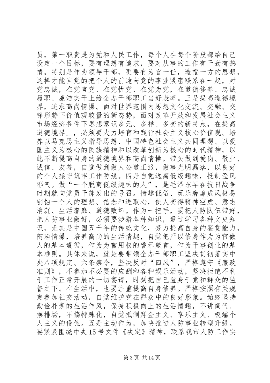 “严以修身”专题研讨发言(党组书记)_第3页