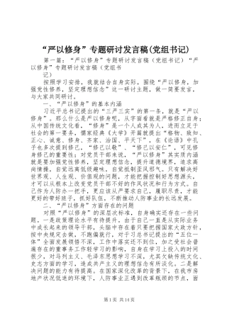 “严以修身”专题研讨发言(党组书记)