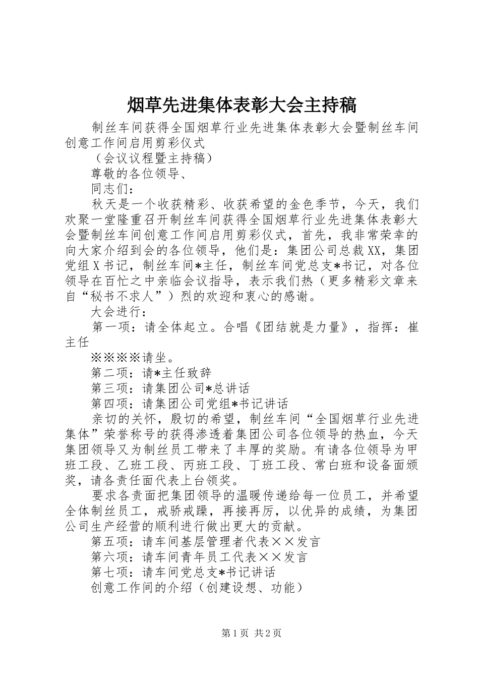 烟草先进集体表彰大会主持稿范文_第1页