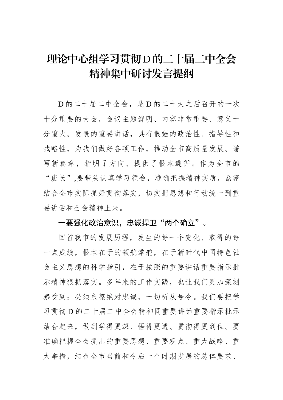 理论中心组学习贯彻党的二十届二中全会精神集中研讨发言提纲_第1页