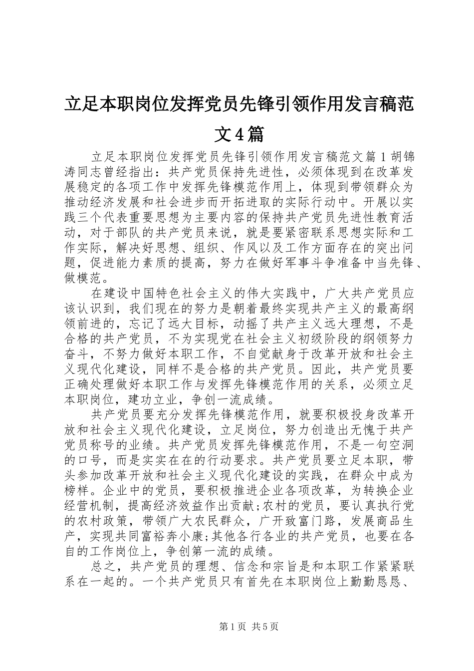 立足本职岗位发挥党员先锋引领作用发言稿范文范文4篇_第1页