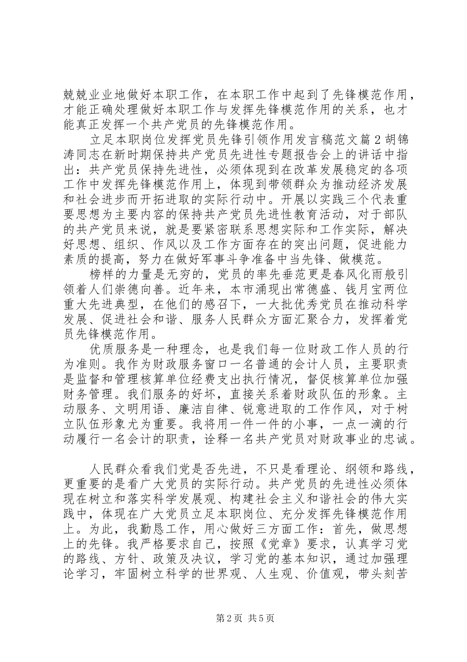 立足本职岗位发挥党员先锋引领作用发言稿范文范文4篇_第2页