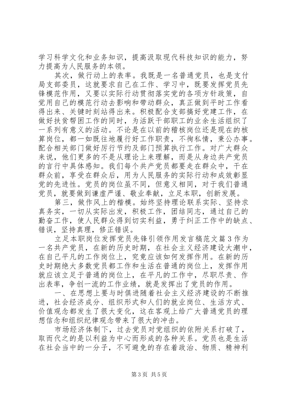立足本职岗位发挥党员先锋引领作用发言稿范文范文4篇_第3页