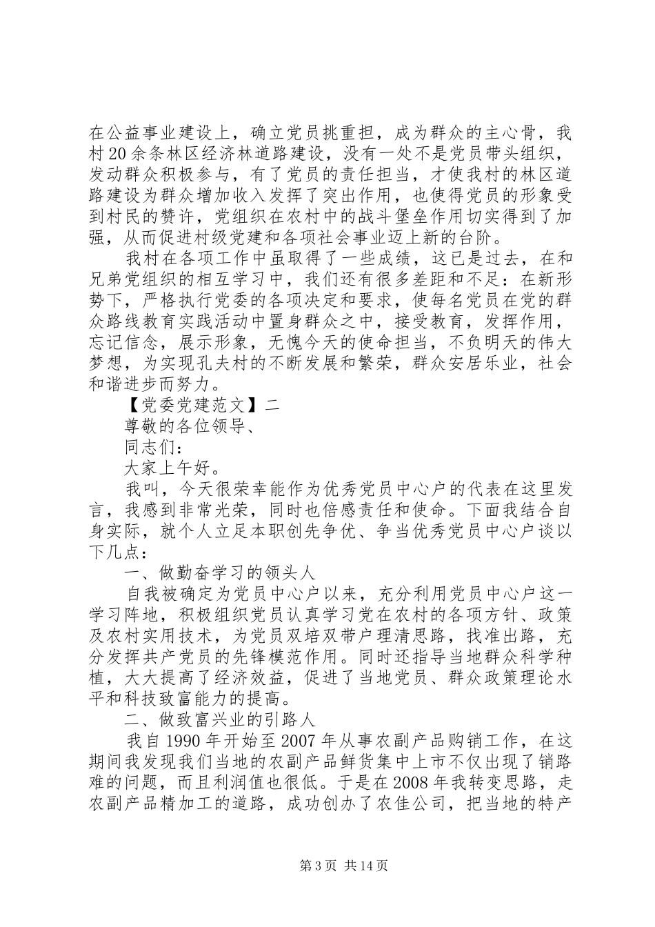 党总支在镇表彰会上的发言稿_第3页