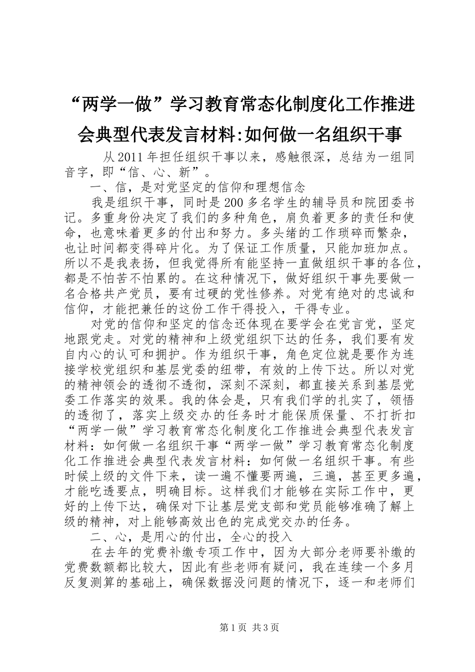 “两学一做”学习教育常态化制度化工作推进会典型代表发言材料提纲-如何做一名组织干事_第1页