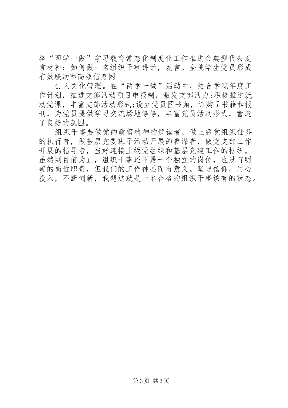 “两学一做”学习教育常态化制度化工作推进会典型代表发言材料提纲-如何做一名组织干事_第3页