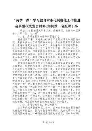 “两学一做”学习教育常态化制度化工作推进会典型代表发言材料提纲-如何做一名组织干事
