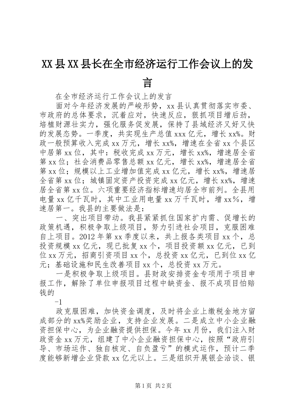 XX县XX县长在全市经济运行工作会议上的发言稿_第1页