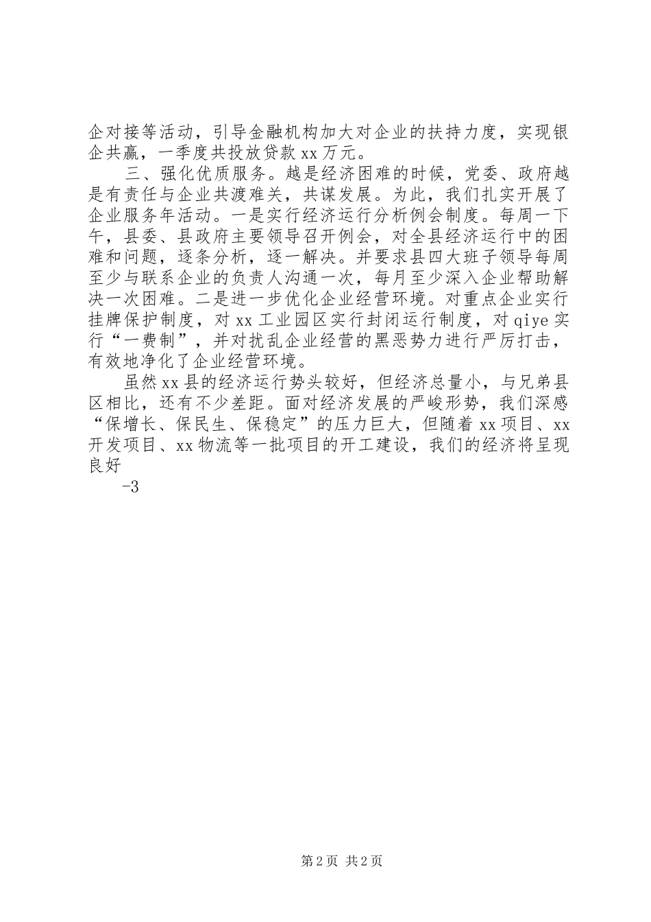 XX县XX县长在全市经济运行工作会议上的发言稿_第2页