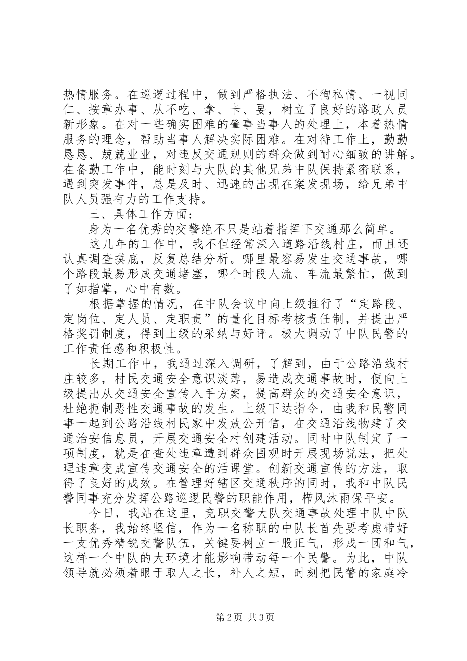 独家原创-交警大队中队长竞职演说稿_第2页