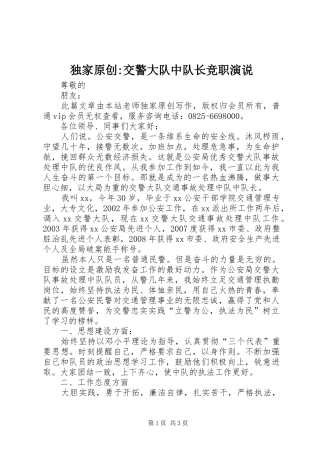 独家原创-交警大队中队长竞职演说稿