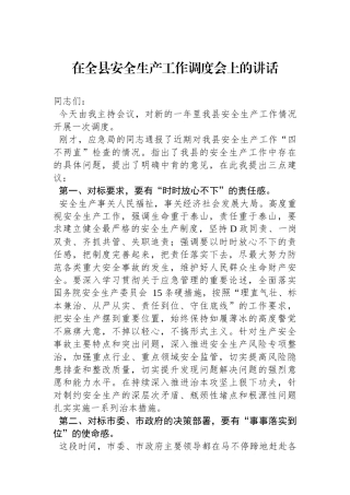 在全县安全生产工作调度会上的讲话