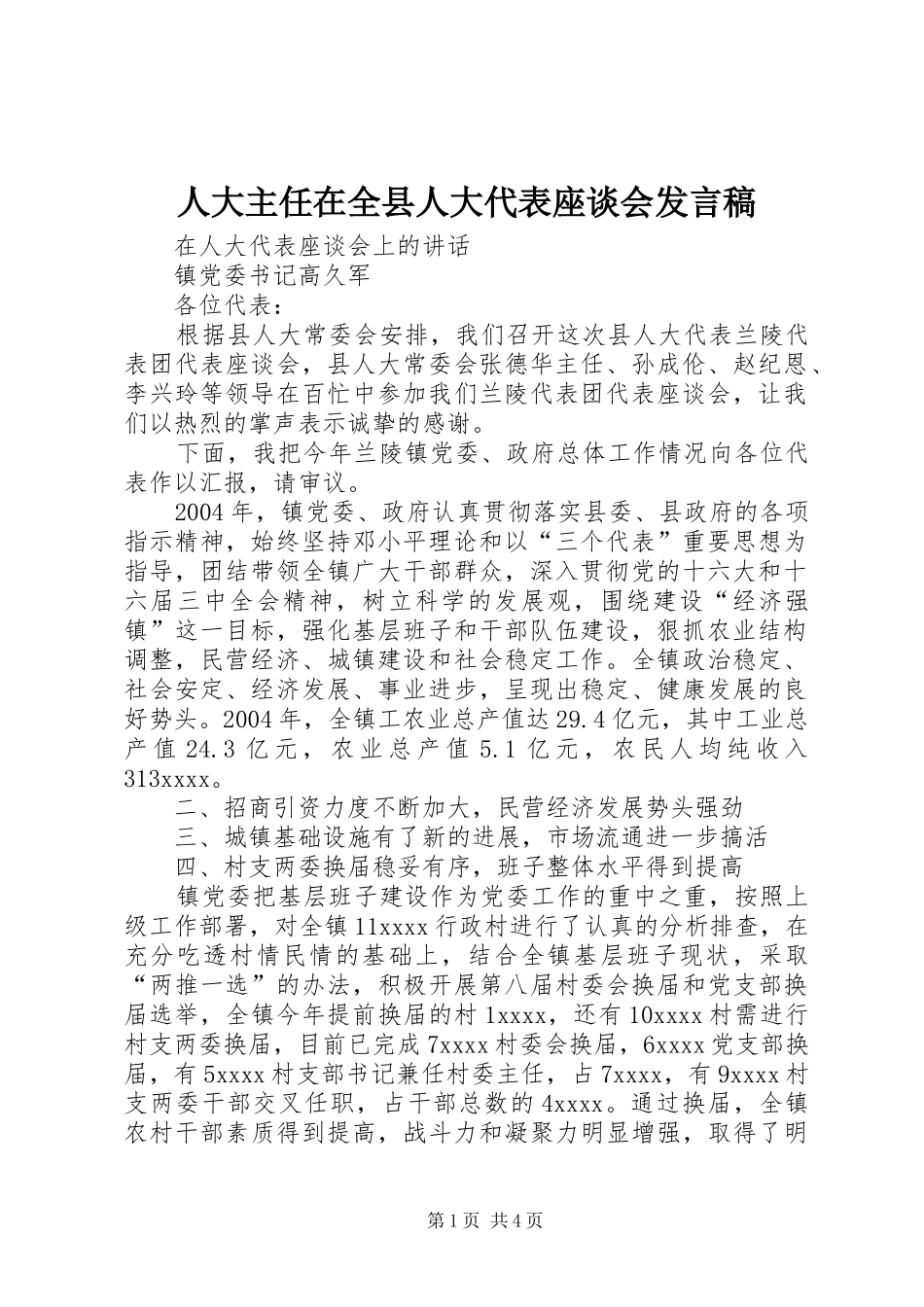 人大主任在全县人大代表座谈会发言稿范文_第1页