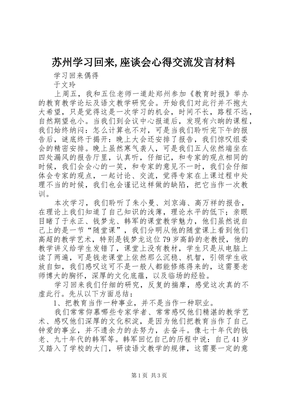 苏州学习回来,座谈会心得交流发言致辞_第1页