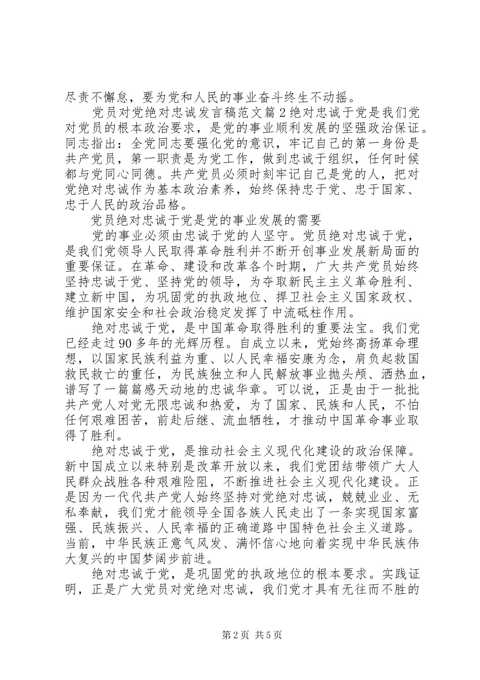 党员对党绝对忠诚发言范文_第2页