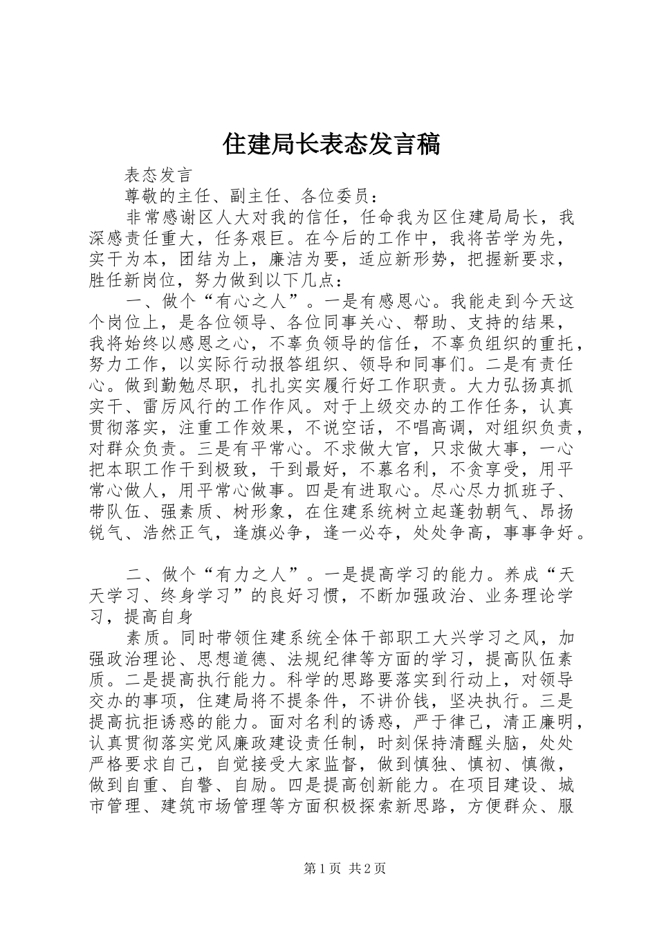 住建局长表态发言稿范文_第1页