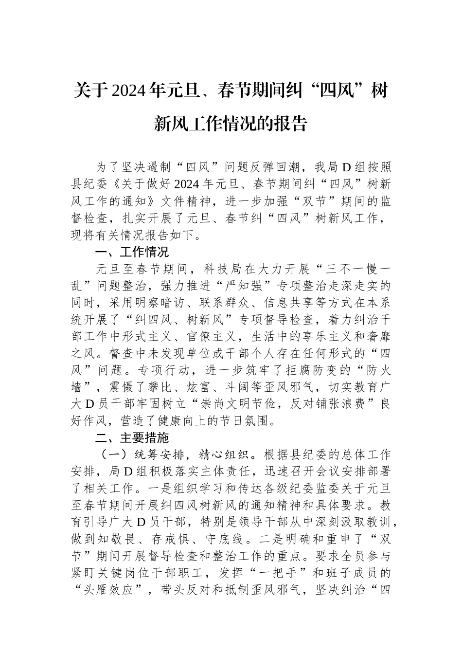 关于2024年元旦、春节期间纠“四风”树新风工作情况的报告_第1页