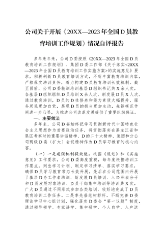 公司关于开展《20XX—2023年全国党员教育培训工作规划》情况自评报告