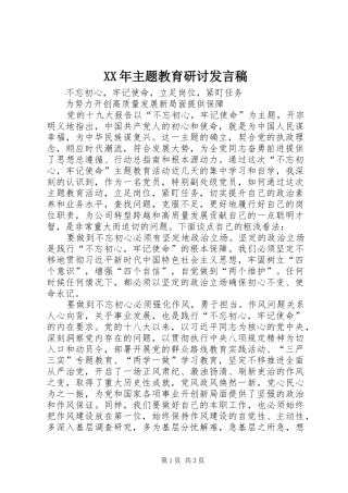 XX年主题教育研讨发言