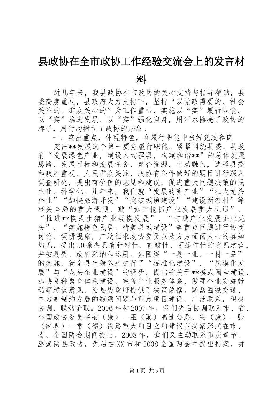 县政协在全市政协工作经验交流会上的发言材料致辞_第1页