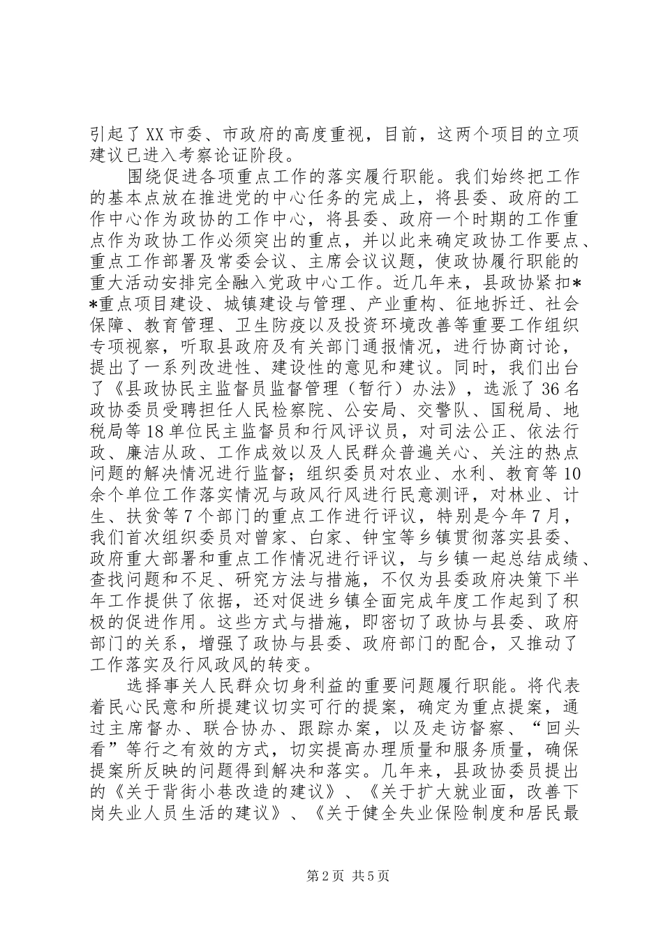 县政协在全市政协工作经验交流会上的发言材料致辞_第2页