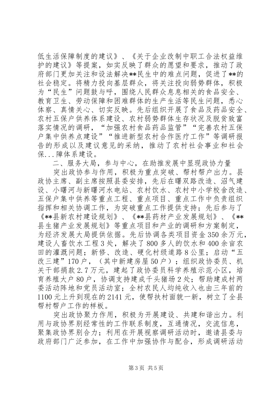县政协在全市政协工作经验交流会上的发言材料致辞_第3页