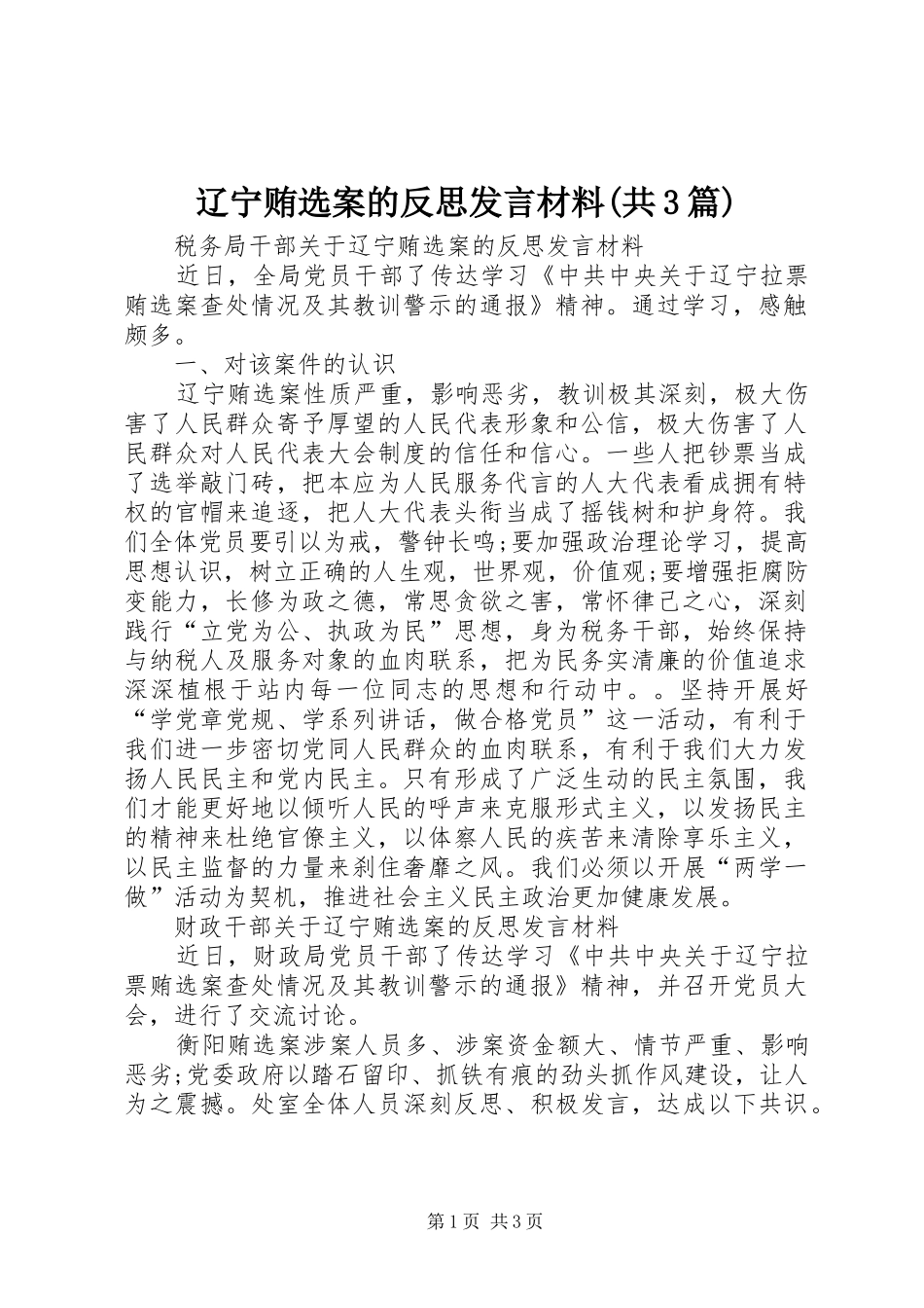 辽宁贿选案的反思发言材料提纲范文(共3篇)_1_第1页