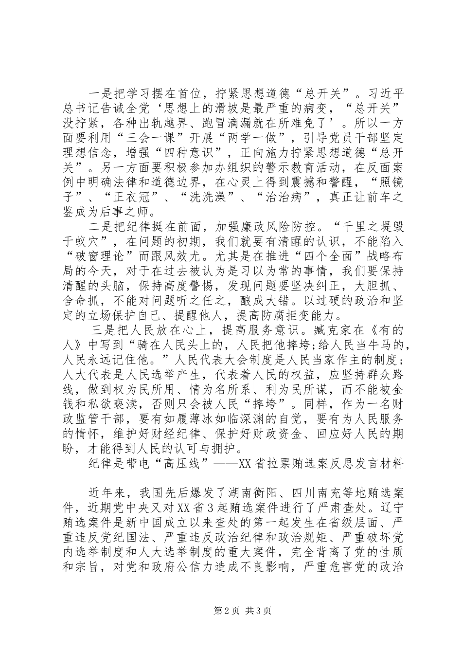 辽宁贿选案的反思发言材料提纲范文(共3篇)_1_第2页
